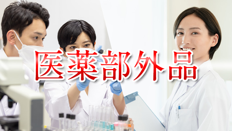 医薬部外品